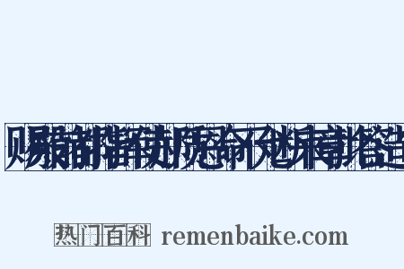 赐殿前都指挥使郝质恩命不允断来章批答造句是什么意思的图片